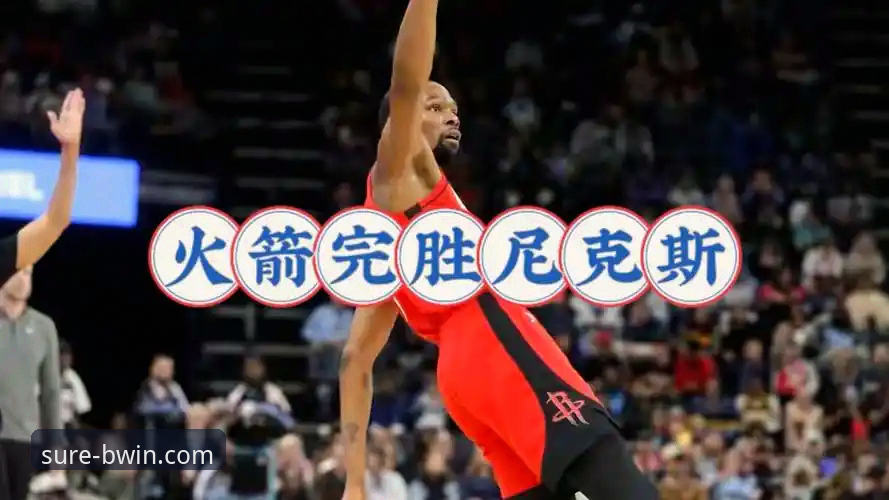 火箭主场17分大胜尼克斯豪取三连胜，杜兰特27+6+8闪耀全场——BWIN必赢平台赛事资讯最新动态