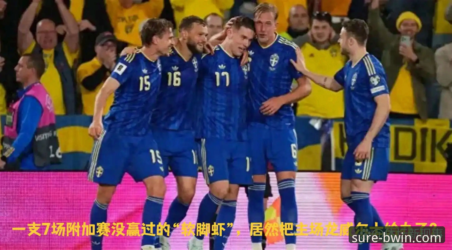 世预赛欧洲区终极对决最新动态：四强诞生，意大利爆冷出局引发热议